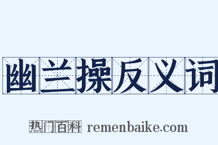 幽兰操反义词是什么意思的图片